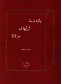 vazhenameye hafez